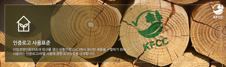 인증로고 사용표준 : 산림경영인증(FM)과 임산물 생산·유통인증(CoC)에서 생산된 제품을 구별하기 위해 사용하는 인증로고/라벨 사용에 관한 요구사항을 규정합니다.